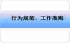 员工行为规范对标心得体会7篇