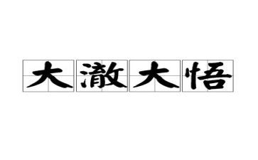 我醒悟的作文5篇