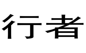 独行者作文最新5篇