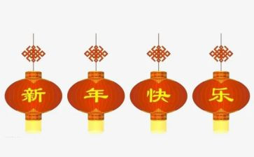 新年作教案7篇