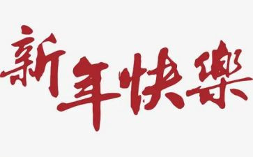 小班新年主题教案6篇