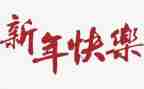 小班新年主题教案6篇