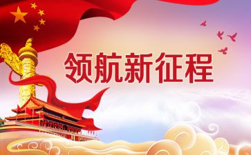 新时代的心得体会优质8篇