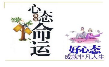 心态决定命运的作文推荐6篇