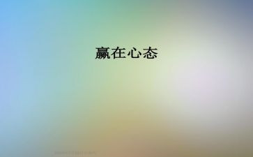 阳光心态的心得推荐7篇