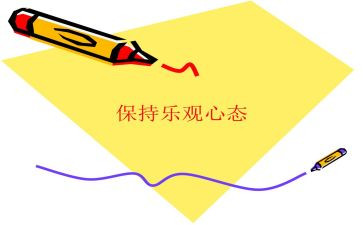 积极心态演讲稿最新6篇