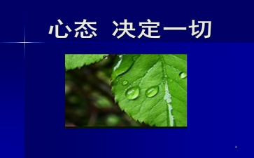 积极心态演讲稿6篇