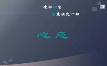 销售心态心得体会6篇