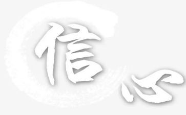 提振信心得体会6篇