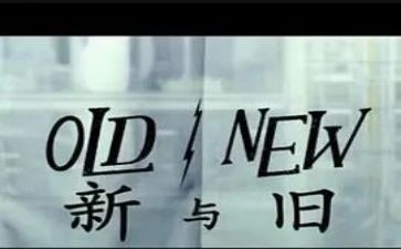 新与旧演讲稿作文优秀8篇