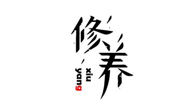 谈谈个人修养的作文模板6篇
