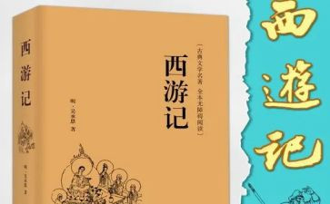 西游记读后感450字作文5篇