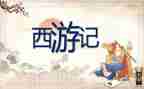 游西游洞作文优质8篇