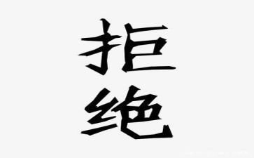 我拒绝她作文最新6篇
