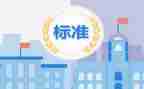 学标准用标准懂标准活动总结7篇