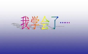 学会计总结个人总结优秀6篇