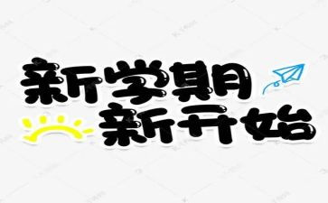 新学期的工作计划6篇