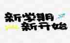 新学期的工作计划6篇