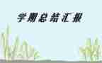 2024年班主任学期工作计划优质7篇