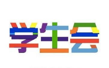 学校学生会年度工作总结8篇