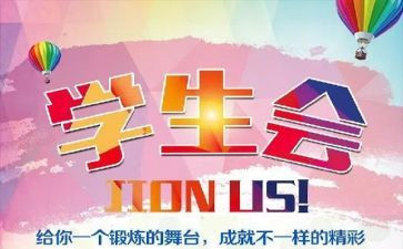为学生会做的演讲稿范文5篇