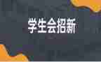 学生会年工作计划最新7篇