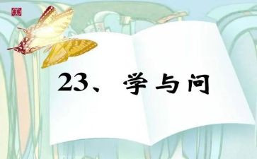 学与问话题作文800字推荐5篇