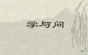 学与问话题作文800字参考7篇
