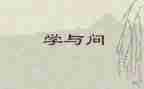 学与问话题作文800字参考7篇