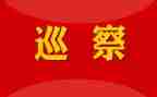巡察科工作总结7篇
