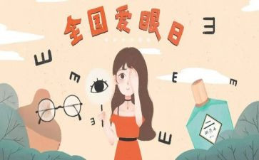 全国爱眼日演讲稿推荐6篇