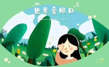 健康爱护眼睛教案8篇