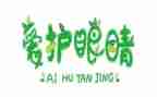 小班《保护眼睛》健康教案5篇