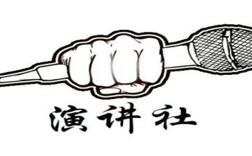 演讲社社长演讲稿6篇