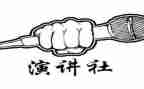 演讲社社长演讲稿6篇