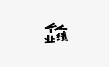 业绩部门年度总结5篇