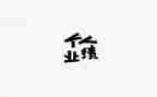 业绩部门年度总结5篇