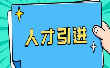 引才活动总结范文推荐5篇