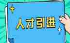 引才活动总结范文推荐5篇