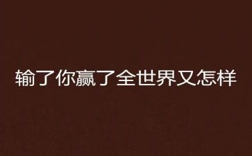 我不想赢作文参考8篇