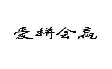 关于输与赢的演讲稿8篇