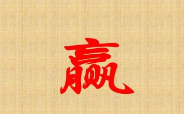 关于输与赢的演讲稿通用6篇