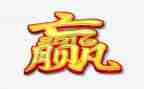 生而为赢作文通用8篇