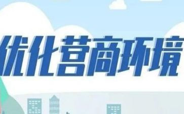 谈优化营商环境的心得体会参考6篇