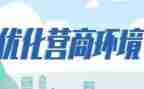 谈优化营商环境的心得体会参考6篇