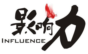 读影响力心得体会8篇
