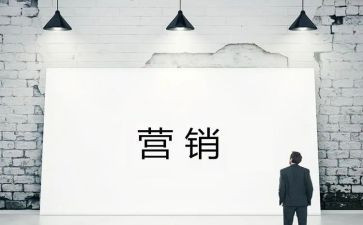 与营销的心得体会范文6篇