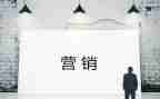 与营销的心得体会范文6篇