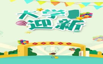 迎新有我作文通用8篇