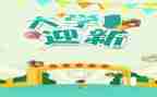 迎新有我作文通用8篇